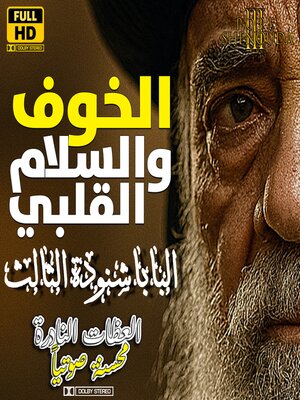cover image of الخوف والسلام القلبي